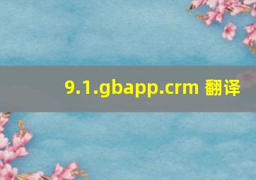 9.1.gbapp.crm 翻译